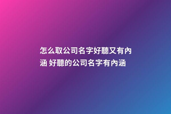 怎么取公司名字好聽又有內涵 好聽的公司名字有內涵-第1張-公司起名-玄機派